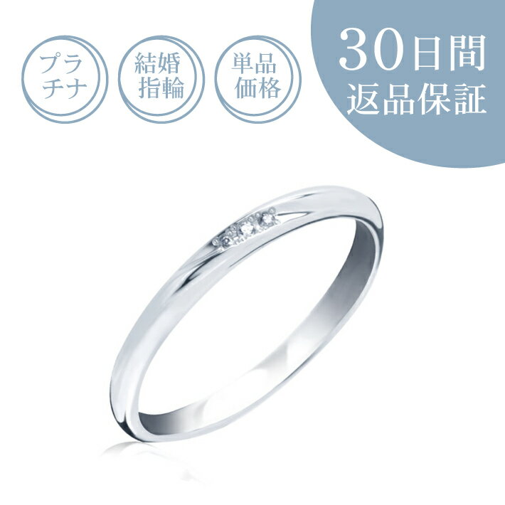 【30日返品保証】結婚指輪「ソティエ」ダイヤ付マリッジリング プラチナ Pt 天然ダイヤモンド 刻印無料 サイズ直し無料 送料無料 プレゼント 記念日 誕生石 ギフト包装 S字 定番 レディース 女性 片方 単品 人気 細め ごほうび 褒美 普段使い 日常 デイリー