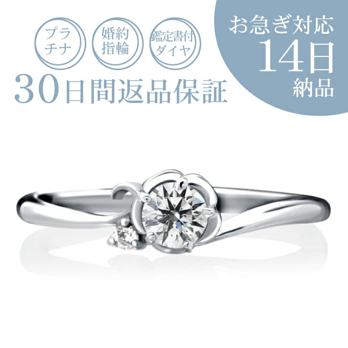 【お急ぎ14日納期※1】婚約指輪「シェリー」 ダイヤ付き価格 0.15ct 30日返品保証 プラチナリング 刻印無料 ギフト包装 ≪出店記念「お急ぎ対応8,800円」をサービス≫エンゲージリング ダイヤモンド 5本爪 ウェーブ 短納期 おしゃれ