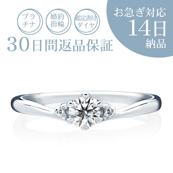 【お急ぎ14日納期※1】婚約指輪 ダイヤ付き価格 0.18ct 30日返品保証 プラチナリング「クロワール」刻印無料 ギフト包装 ≪出店記念「お急ぎ対応8,800円」をサービス≫エンゲージリング ダイヤモンド 6本爪 V字 短納期 おしゃれ