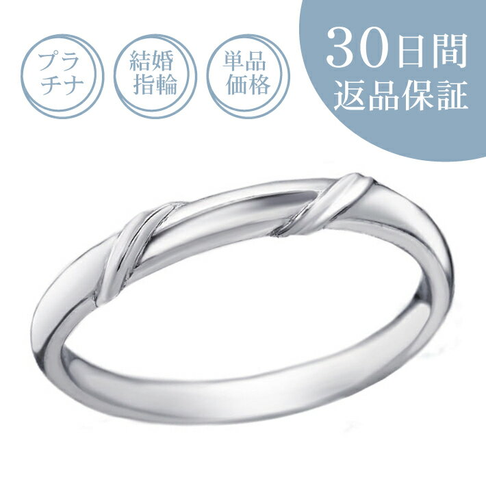 【30日返品保証】結婚指輪「リヤン」マリッジリング プラチナリング プラチナ 刻印無料 誕生石 ギフト包装 S字 定番メンズ 男性 単品 片方 普段使い 日常 ...