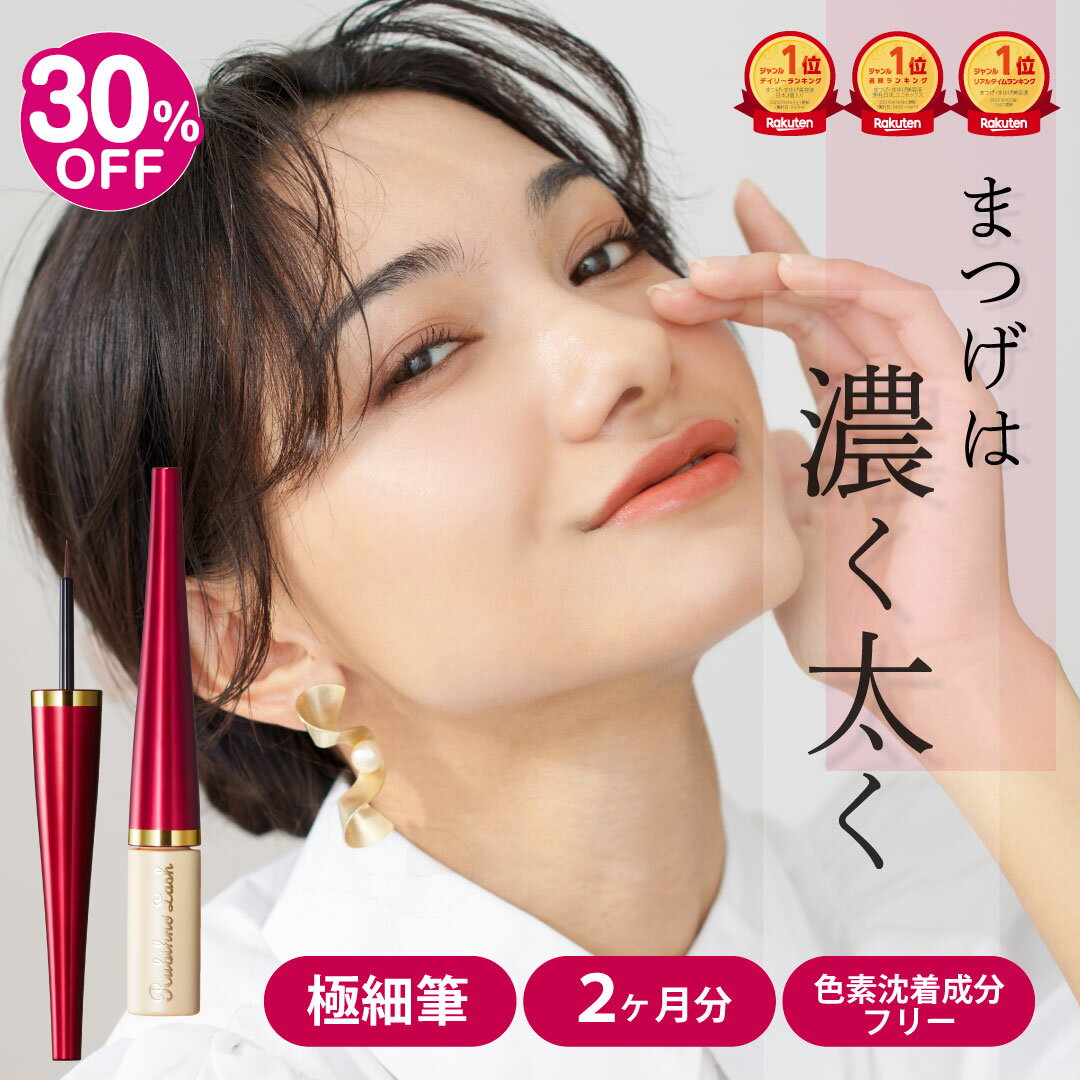 ＼＼30%OFF／／【日本製】【色素沈着原因成分フリー】ルビーノラッシュ サロン専売品質 まつ毛美容液 まつげ美容液 まつげ まつ毛 まつ育 濃く 太く 筆 細筆 筆タイプ キャピキシル リデンシル ワイドラッシュ 日本製 ギフト プレゼント