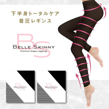 【2着セット】BELLESKINNY ベルスキニー 着圧レギンス 黒 脚やせ 下半身 ダイエット スパッツ スリム エクササイズ レディース 防寒 下半身痩せ むくみ改善 むくみケア 骨盤矯正 骨盤ダイエット 太もも