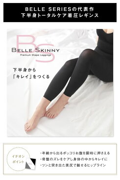 【単品】BELLESKINNY ベルスキニーレビューを書いて1,000円OFFクーポンプレゼント 着圧レギンス 黒 脚やせ 下半身 ダイエット スパッツ スリム エクササイズ レディース 冷え対策 下半身痩せ むくみ改善 むくみケア 骨盤矯正 骨盤ダイエット 太もも