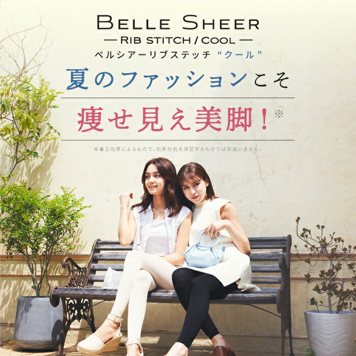 【接触冷感×リブタイプ】着圧レギンス ベルシリーズ ベルシアーリブステッチクール（4着） リブ着圧 一枚履き 線なし 着圧スパッツ リブ レギンス 冷感 夏用 脚やせ ダイエット 産後 美脚 むくみ 骨盤 加圧 冷え対策 下半身痩せ 補正下着 補正インナー