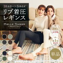 本日PT10倍！！【リブタイプ】着圧レギンス　ベルシアーリブステッチ（単品） ベルシリーズ 着圧スパッツ リブ着圧 着圧 リブ レギンス スパッツ 補正インナー 一枚履き 線なし カラー 脚やせ ダイエット 産後 美脚 むくみ 骨盤 加圧 下半身痩せ 補正下着