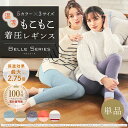 本日P10倍【温活】もこもこ着圧レギンス(単品）ベルシリーズ パジャマレギンス 温活着圧 着圧レギンス 着圧 パジャマ ルームウエア レギンス スパッツ 部屋着 ナイトウエア もこもこ 寝る時 引き締め 美脚 引締め 細見え 着圧スパッツ 着圧タイツ