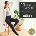 本日終了＼最大P20倍／【10段階着圧レギンス】ベルスキニー（単品）ベルシリーズ 脚やせ 着圧スパッツ 履くだけ美脚でバンビ脚 下半身ダイエット 着圧タイツ スパッツ 冷え対策 下半身痩せ 補正下着 インナー むくみケア 骨盤矯正