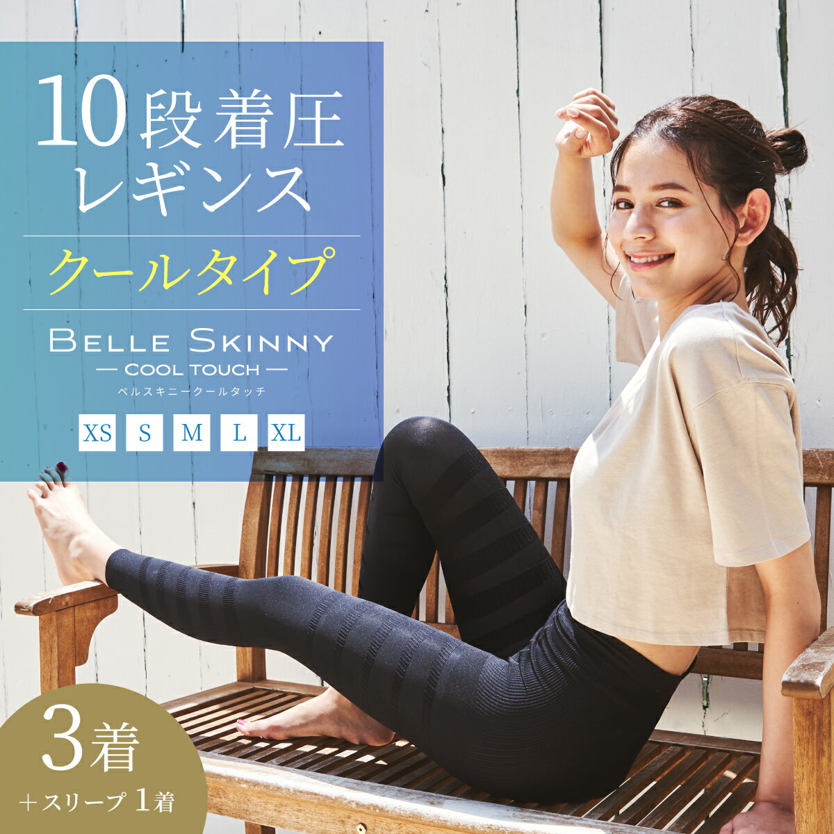 着圧レギンス【1枚あたり￥2,679】クールタイプ（3着＋ベルスリープ1着） ベルシリーズ 着圧スパッツ ベルスキニークールタッチ 美脚 脚痩せ 下半身ダイエット スパッツ 下半身痩せ むくみ 骨盤 加圧 タイツ 補正下着 ダイエット 接触冷感のサムネイル