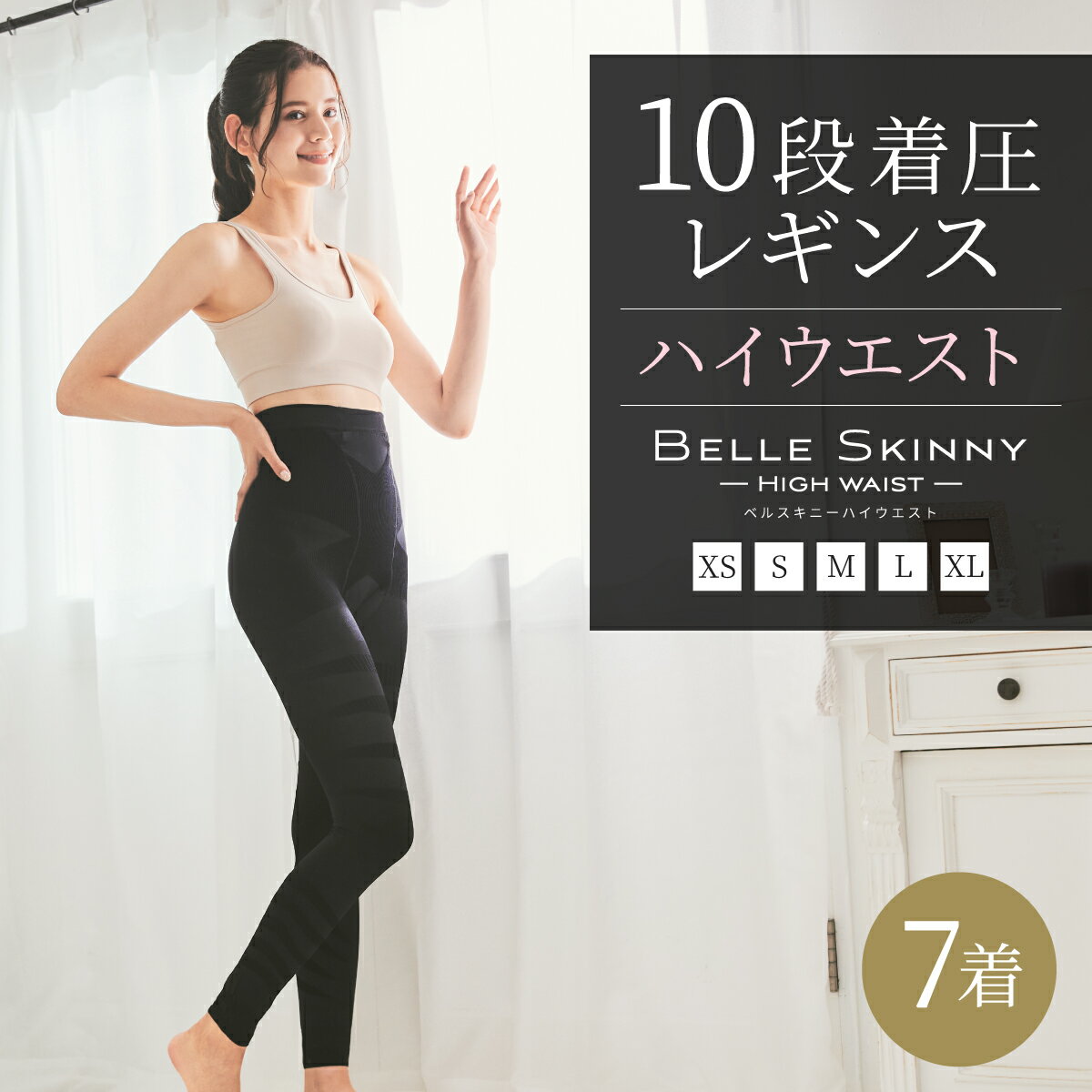 【ハイウエスト】10段着圧レギンス（7着セット） 【1枚あたり￥1,972】着圧スパッツ　ベルスキニーハイウエストバンビ美脚 脚痩せ 下半身ダイエット スパッツ むくみ 骨盤 加圧 タイツ 補正下着 ダイエット シェイプ