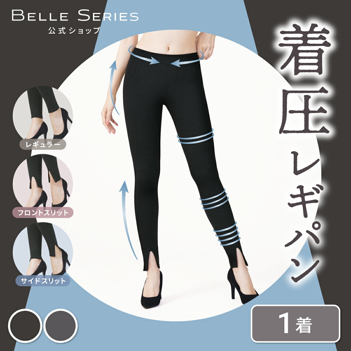 楽天【公式】BELLE SERIES【6,278円OFFクーポン配布中！】着圧レギンス レギンスパンツ レギパン 着圧 スキニーパンツ ダイエット 着圧スパッツ 着圧 レギンス 着圧タイツ スパッツ 4l 大きいサイズ お出かけ 寝るとき レディース スリット 美脚 強着圧 補正下着 むくみ解消 春 夏用 ベルシリーズ