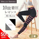 【50%OFF セール】 10段階着圧レギンス 着圧レギンス 着圧スパッツ 着圧 レギンス 着圧タイツ スパッツ 加圧 ハイウエスト 4l 大きいサイズ 寝るとき レディース ダイエット 脚痩せ むくみ解消 強着圧 美脚 補正下着 春 ベルスキニー ベルシリーズ 2着
