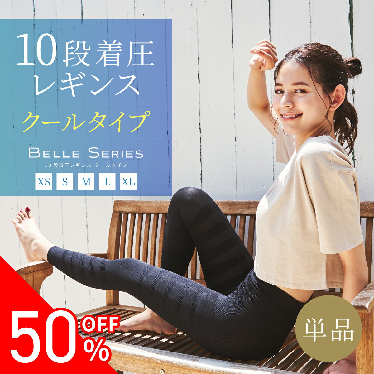 【赤字覚悟！50％OFF】接触冷感 着圧レギンス 夏用 着圧スパッツ 冷感 着圧 レギンス 着圧タイツ スパッツ 加圧 ハイウエスト 3l 4l大きいサイズ お出かけ 寝るとき ダイエット 脚痩せ むくみ解消 強力 通気性 美脚 補正下着 夏 ベルシリーズベルスキニー クール 単品のサムネイル