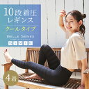 【18%OFF】接触冷感 着圧レギンス 着圧スパッツ 着圧 レギンス 着圧タイツ スパッツ 加圧 4l お出かけ 寝るとき レディース ダイエット 脚痩せ むくみ解消 強着圧 通気性 美脚 補正下着 骨盤補正 夏 夏用 ベルスキニー ベルシリーズ 4着