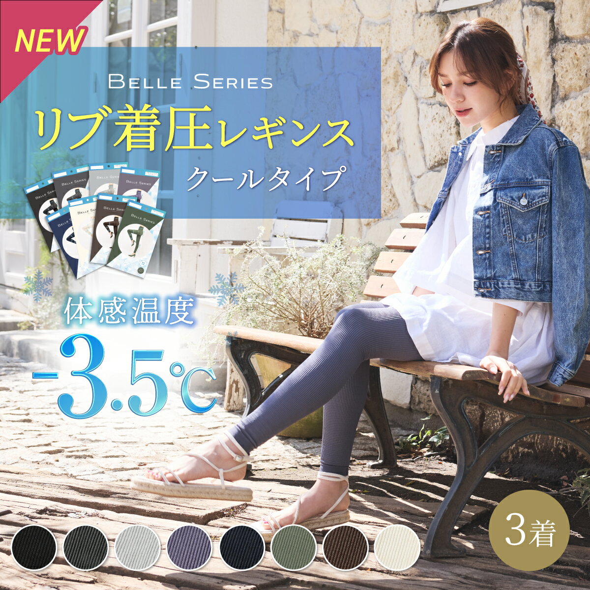 ＼P5倍／【接触冷感×リブ着圧】クールタイプ 着圧レギンス ベルシリーズ ベルシアーリブステッチクール（3着）リブ着圧 着圧スパッツ リブ レギンス 冷感 夏用 脚やせ ダイエット 産後 美脚 むくみ 骨盤 加圧 下半身痩せ 補正下着 補正インナーのサムネイル
