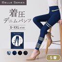 【スーパーSALE】着圧デニム 着圧パンツ デニム スキニーデニム デニムパンツ スキニーパンツ 着圧レギンス 着圧タイツ 着圧 着圧スパッツ スパッツ レギンス レディース ダイエット 寝るとき 美脚 むくみ 強着圧 ストレッチ 伸縮性 春 ベルシリーズ 5着(4)