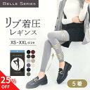 【9/5 SALE 25%OFF】 着圧レギンス 大きいサイズ 着圧タイツ 着圧 着圧スパッツ 着圧ソックス 加圧 レギンス スパッツ レディース ハイウエスト ダイエット 3L 寝るとき 産後 補正下着 むくみ解消 脚痩せ 強着圧 リブ着圧 ベルシリーズ 5着