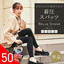 【旧型50%OFF】着圧スパッツ ベルシアー レギュラータイプ（単品）ベルシリーズ 着圧レギンス 着圧 レギンス スパッツ 無地 デザインなし 脚やせ ダイエット 産後 美脚 むくみ 骨盤 加圧 冷え対策 下半身痩せ 補正下着 補正インナー