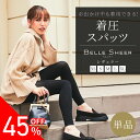 【旧型45%OFF】着圧スパッツ ベルシアー レギュラータイプ（単品）ベルシリーズ 着圧レギンス 着圧 レギンス スパッツ 無地 デザインなし 脚やせ ダイエット 産後 美脚 むくみ 骨盤 加圧 冷え対策 下半身痩せ 補正下着 補正インナー