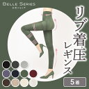 楽天【公式】BELLE SERIES【5着34％OFF】着圧レギンス 着圧スパッツ 着圧 レギンス 着圧タイツ スパッツ 加圧 ハイウエスト 夏用 4l 大きいサイズ レギンスパンツ お出かけ 寝るとき レディース ダイエット 脚痩せ むくみ解消 強着圧 美脚 補正下着 骨盤補正 春 リブ着圧 ベルシリーズ 5着