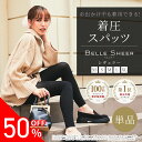 【旧型のため4,078円→2,039円】着圧スパッツ ベルシアー レギュラータイプ（単品）ベルシリーズ 着圧レギンス 着圧 レギンス スパッツ 無地 デザインなし 脚やせ ダイエット 産後 美脚 むくみ 骨盤 加圧 冷え対策 下半身痩せ 補正下着 補正インナー