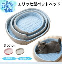 【11/1日限定CP★全商品11%OFF×P5】ペットベッド クール 接触冷感 涼感 涼しい 冷たい エリッセ型 S M L 丸洗い 小型 中型 犬 猫 クッション付き 楕円形 ひんやり ペット クールベッド ソファベッド カドラー いぬ ねこ ペットベット かわいい 暑さ対策