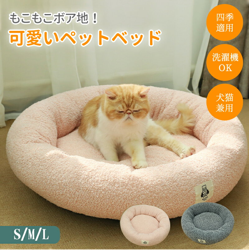 【BF限定CP★100円〜2000円OFF×P5倍】ペットベッド 丸洗い 犬ベッド 猫ベッド 犬猫兼用 ペットクッション かわいい ボア 冬 冬用 ふんわりあっ...