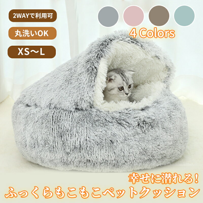 【BF限定CP★100円〜2000円OFF×P5倍】ペットベッド 布団型 2WAY かわいい 洗える S M L XL 猫 小型犬 冬 冬用 ふんわり暖かい ふ...