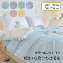 【マラソン限定★最大2000円OFF×P5】毛布 シングル セミシングル 2枚合わせ お姫風 ラビットファー フェイクファー ブランケット ボア 厚手 暖かい ふわふわ 2重 柔らかい 肌掛毛布 女子 子供 もうふ オールシーズン 掛け毛布 洗える ぬくぬく 掛毛布 アウトドア