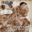 【マラソン★最大2000円OFF×P5倍】毛布 シングル セミシングル 2枚合わせ ラビットファー調 フェイクファー ブランケット ラグジュアリー 厚手 暖かい ふわふわ おしゃれ 2重 柔らかい 肌掛毛布 もうふ オールシーズン 掛け毛布 洗える ぬくぬく 掛毛布 アウトドア キャンプ