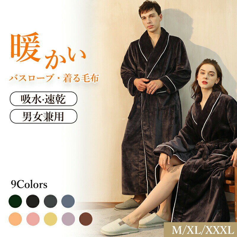 Underwear, Sleepwear - 【送料無料】バスローブ レディース メンズ 着る毛布 フランネル 冬 あったか 吸水 速乾 ロング丈 厚手 ふわふわ もこもこ ルームウェア 防寒 ベルト付き ポケット付き 着脱ラクラク 柔らかい 男女兼用 冬用 部屋着 お風呂 おしゃれ 上品 北欧 シンプル ギフト