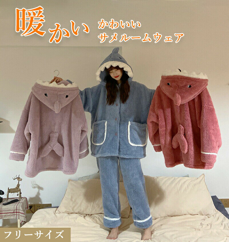 樂天商城 - 【送料無料】着る毛布 ルームウェア パジャマ レディース 上下セット 冬用 長袖 前開き あったか 暖かい サメデザイン 厚手 もこもこ シープボア 柔らかい ゆったり 保温 防寒 可愛い おしゃれ 韓国風 部屋着 寒さ対策 ナイトウェア リラックスウェア フリー ギフト