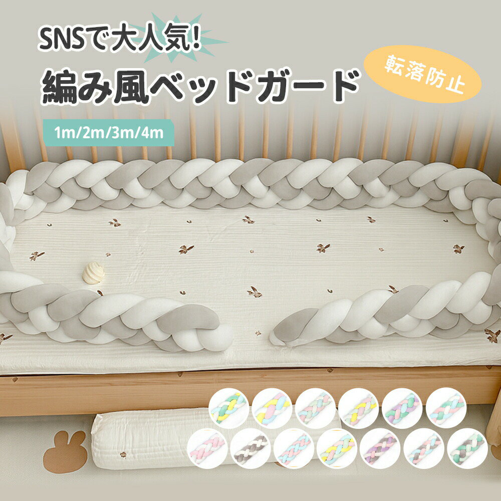 樂天商城 - 【送料無料】ベビーベッドガード 赤ちゃん 4本編み 編み込みクッション 寝返り防止 ミックスカラー 1m 2m 3m 4m おしゃれ クッション ベッドガード 新生児 寝返り防止クッション サイドガード ノットクッション ベビー ベッドガード ベッドサイド 出産祝い 北欧風