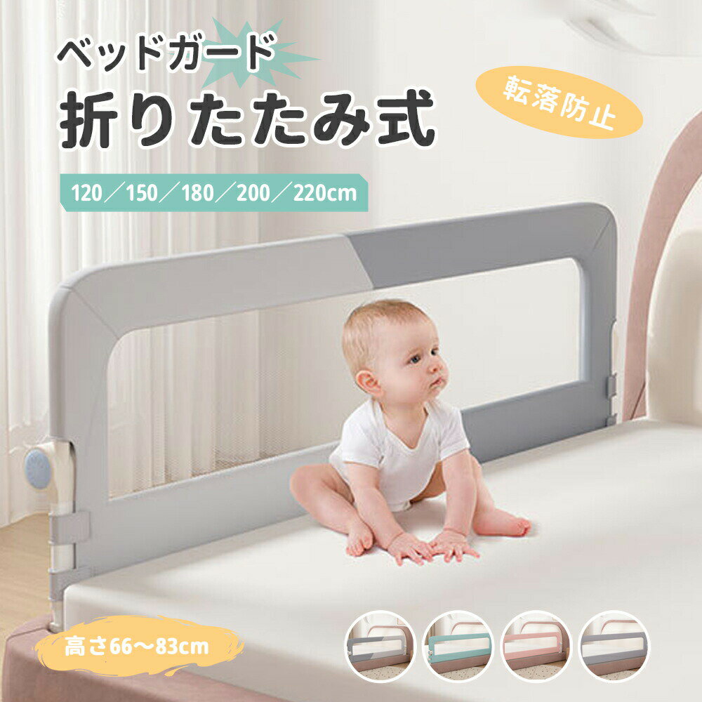 樂天商城 - 【送料無料】ベッドガード 転落防止 赤ちゃん 折りたたみ式 ベビー ベッドフェンス ベビーサークル サイドガード 高さ調整 落下防止 事故防止 通気 メッシュ 子供 子ども 幼児用 添い寝 出産祝い 柵 ベッド柵 セーフティ 介護用 ぐらつき防止 取り付け簡単 フェンス