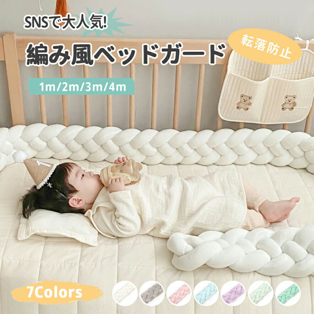 樂天商城 - 【送料無料】ベビーベッドガード 赤ちゃん 4本編み 編み込みクッション 寝返り防止 1m 2m 3m 4m クッション ベッドガード クッション 新生児 寝返り防止クッション クッション サイドガード ノットクッション ベビー ベッドガード ベッドサイド 出産祝い 北欧風