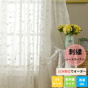 【GW★10%〜30%OFFクーポン×P5倍】オーダーカーテン レースカーテン 刺繍 花 リーフ 柄 UVカット 紫外線カット 断熱 保温 女性 男性 子供部屋...