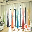【GW★10%~30%OFFクーポン×P5倍】西海岸 レースカーテン グラデーション オーダーカーテン 夏 虹色 黄色 グリーン パープル 水色 レッド UVカ...