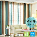 【4/28~4/30限定!全商品P5倍】西海岸 カーテン レースセット ストライプ柄 おしゃれ マリン調 サイズオーダー モダン レースカーテン 厚手 シェニー...