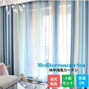 【GW★10%〜30%OFFクーポン×P5倍】カーテン 4枚セット レースカーテンセット 西海岸 おしゃれ 遮光 断熱 保温 UVカット グラデーション オーダ...