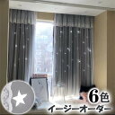 【マラソン★最大2000円OFF×P5倍】カーテン レースセット 星 透かし オーダーカーテン レースカーテン 遮光 断熱 UVカット 一体型カーテン 姫系 上...