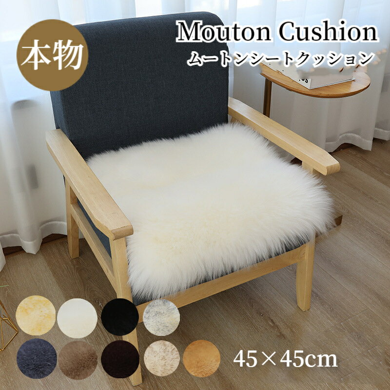 楽天Yilucess楽天市場店【新生活★最大50％OFFクーポン】ムートンクッション 角形 45*45cm シートクッション 本物 天然毛皮 長毛タイプ ふわふわ もこもこ 柔らかい 暖かい 厚手 オールシーズン 毛皮クッション ファー 椅子 いす 座布団 床 ベッド ソファー 車 カーシート 高級感 おしゃれ 羊毛皮