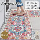 【11/1日限定CP★全商品11%OFF×P5】キッチンマット 洗える 総柄 かわいい おしゃれ 厚手 玄関マット 台所マット 洗面台用 フランネル マット 滑...
