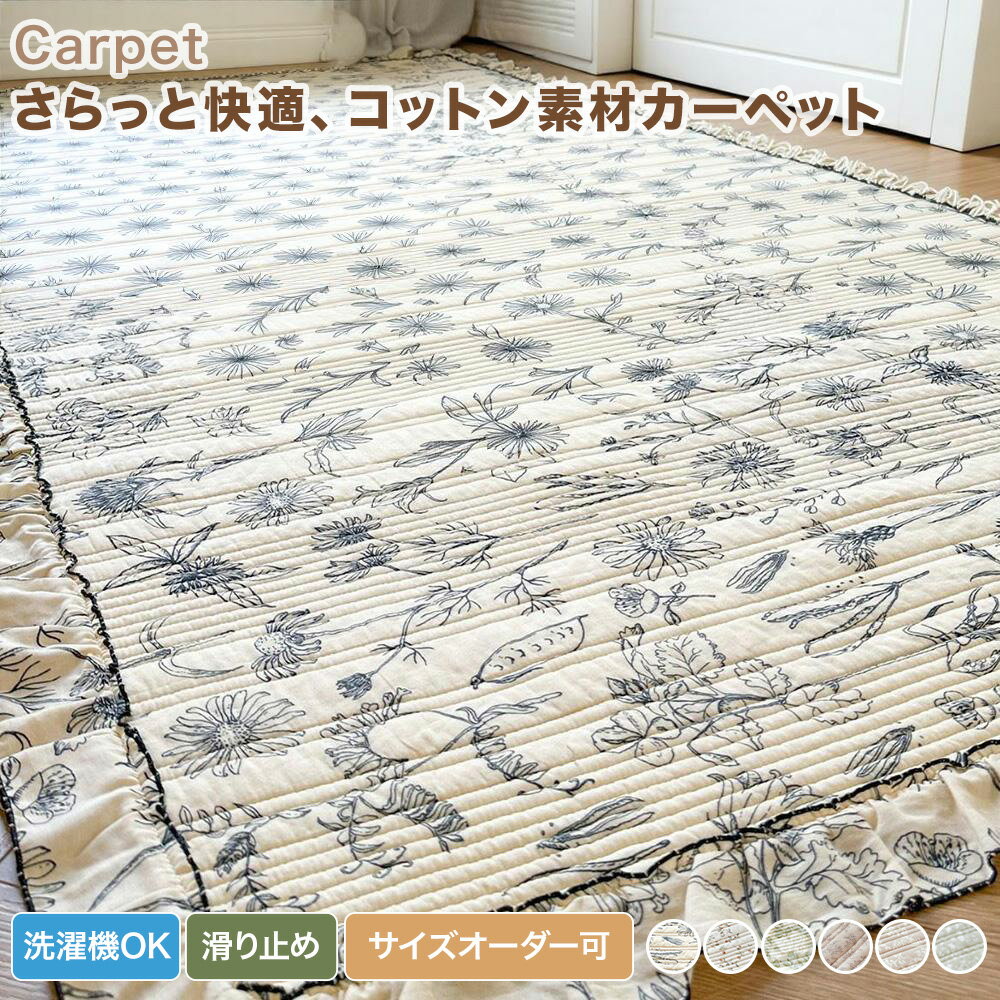 樂天商城 - 【送料無料】カーペット ラグ 洗える 綿 コットン ラグマット キルト オールシーズン おしゃれ ボタニカル柄 花柄 かわいい キルトラグ ラグカーペット カーペットカバー センターラグ マット 滑り止め 通気性 快適 新生活 引越し リビング ナチュラル フリル付き 北欧