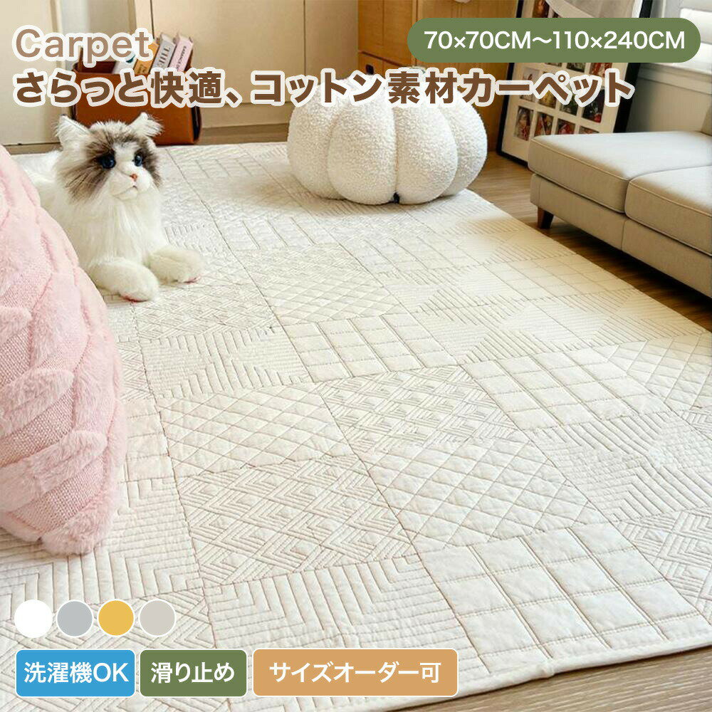 カーペット ラグ 洗える 綿 コットン ラグマット キルト オールシーズン おしゃれ 幾何柄 かわいい キルトラグ ラグカーペット カーペットカバー センターラグ マット 滑り止め 通気性 快適 新生活 引越し リビング ナチュラル インテリア 北欧 韓国