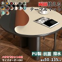 【サイズ&カラー限定★80%OFF×P5倍】テーブルマット 円形 丸形 テーブルクロス 両面使える おしゃれ 拭ける 撥水 防水 防油 防汚 耐熱 PU革 マッ...