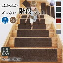 【GW★10%〜30%OFFクーポン×P5倍】15枚入り階段マット 滑り止めマット 76×20cm 65×20cm シンプル 滑り止め付き階段マット カット可能 大判 吸着 防音 冷え対策 高齢者 お年寄り 転倒防止 キズ防止 ケガ防止に ペット 室内用 階段用 すべり止め カーペット シート ベビー(3)