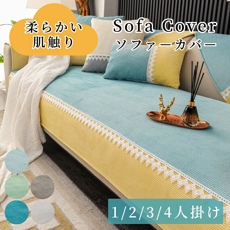 楽天Yilucess楽天市場店【クーポンで最大30％OFF】ソファーカバー セパレート かけるだけ ベロア 上品 高級感 通年 厚手 丈夫 滑り止め サラサラ 快適 バイカラー 長方形 正方形 おしゃれ 1人掛け～4人掛け 肘掛け 肘なし L字カウチ ソファーパッド ソファーシート 犬猫対策 爪とぎ防止