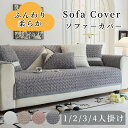 【新生活★最大50％OFFクーポン】ソファーカバー セパレート かけるだけ エコファー 上品 立体感 通年 厚手 丈夫 滑り止め 柔らか 快適 ..