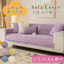 【GW★10%〜30%OFFクーポン×P5倍】ソファーシート かけるだけ あったか ボア 紫 ふわふわ 暖かい 厚手 かわいい ソファーカバー セパレート ジャ...