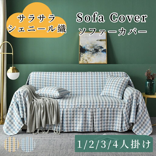 【マラソン限定CP★10%〜30%OFF×P5】ソファーカバー チェック柄 シェニール織 長方形 正方形 サラサラ ナチュラル 北欧風 高密度 おしゃれ 1人掛け 2人掛け 3人掛け 大判 軽い 通気 通年 防塵カバー 家具保護 汚れ防止 洗える ベッドカバー フリークロス テーブルカバー 【マラソン限定CP★10%〜30%OFF×P5】ソファーカバー チェック柄 シェニール織 長方形 正方形 サラサラ ナチュラル 北欧風 高密度 おしゃれ 1人掛け 2人掛け 3人掛け 大判 軽い 通気 通年 防塵カバー 家具保護 汚れ防止 洗える ベッドカバー フリークロス テーブルカバー