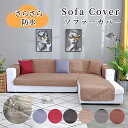 【GW★10%〜30%OFFクーポン×P5倍】ソファーカバー 撥水 L字 カウチカバー 3人掛け 4人掛け 肘付き 肘あり かけるだけ オールシーズン ワイド ...